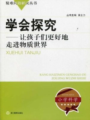 学会探究：让孩子们更好地走进物质世界（Learning How to do Research:Let the children better into the material world ） - ebook